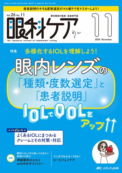 眼科ケア 2024年11月号 (発売日2024年10月24日) 表紙