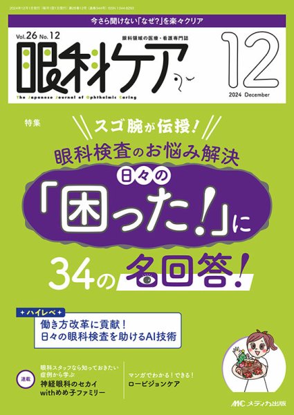 眼科ケア 2024年12月号 (発売日2024年11月24日) 表紙