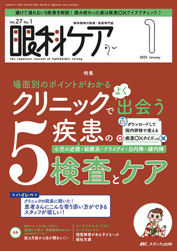 眼科ケア 2025年1月号 (発売日2024年12月24日) | 雑誌/定期購読の予約