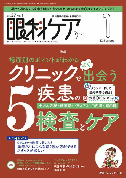 眼科ケア 2025年1月号 (発売日2024年12月24日) 表紙