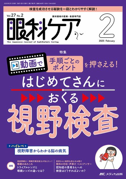 眼科ケア 2025年2月号 (発売日2025年01月24日) 表紙