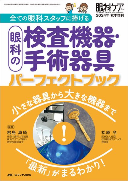 眼科ケア 秋季増刊 (発売日2024年10月10日) 表紙