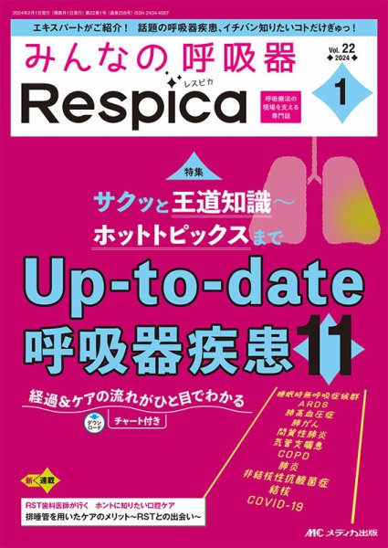 みんなの呼吸器 Respica（レスピカ）  2024年1号 (発売日2024年01月09日) 表紙