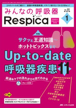 みんなの呼吸器 Respica（レスピカ）  2024年1号 (発売日2024年01月09日) 表紙