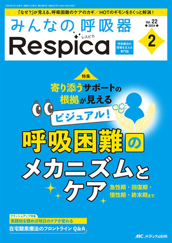 みんなの呼吸器 Respica（レスピカ） の最新号【2024年2号 (発売日2024