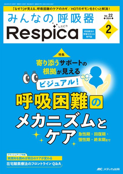 みんなの呼吸器 Respica（レスピカ）  2024年2号 (発売日2024年03月09日) 表紙