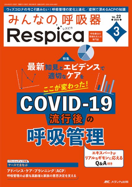 みんなの呼吸器 Respica（レスピカ）  2024年3号 (発売日2024年05月09日) 表紙