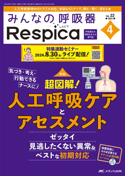 みんなの呼吸器 Respica（レスピカ）  2024年4号 (発売日2024年07月09日) 表紙