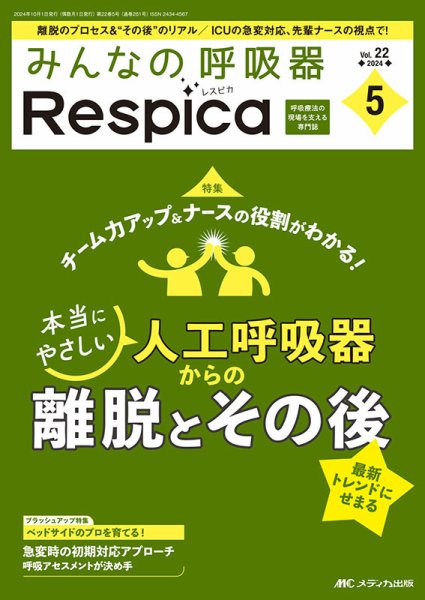 みんなの呼吸器 Respica（レスピカ）  2024年5号 (発売日2024年09月09日) 表紙