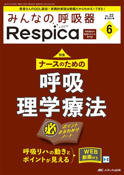 みんなの呼吸器 Respica（レスピカ）  2024年6号 (発売日2024年11月09日) 表紙