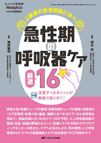 みんなの呼吸器 Respica（レスピカ） の最新号【夏季増刊 (発売日2024 