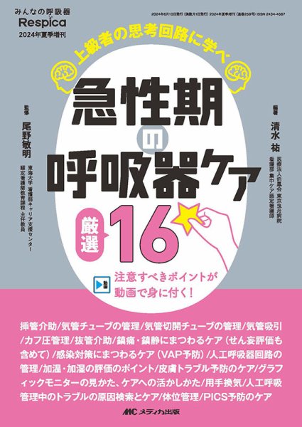 みんなの呼吸器 Respica（レスピカ）  夏季増刊 (発売日2024年05月28日) 表紙