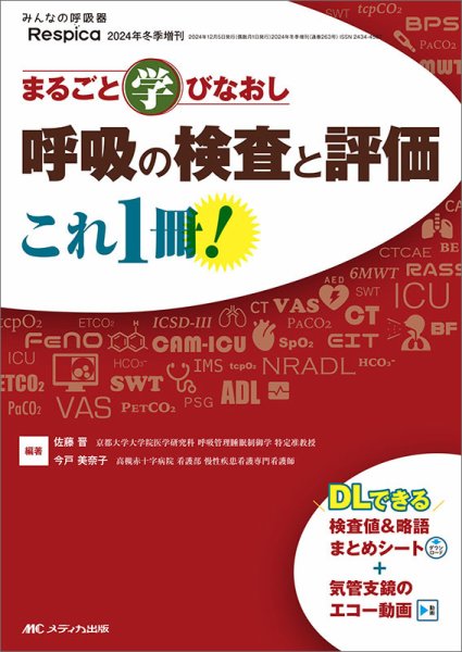 みんなの呼吸器 Respica（レスピカ）  冬季増刊 (発売日2024年11月16日) 表紙