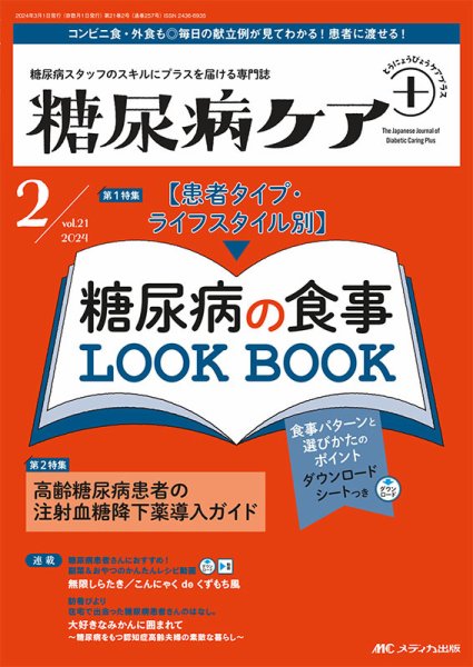 糖尿病ケア＋（プラス） 2024年2号 (発売日2024年02月22日) 表紙