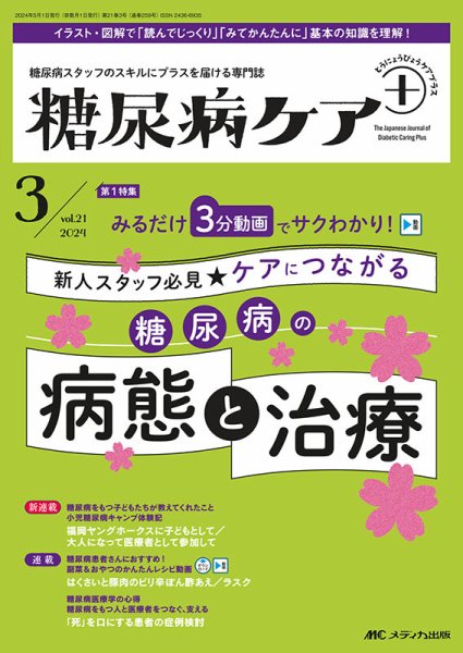 糖尿病ケア＋（プラス） 2024年3号 (発売日2024年04月10日) 表紙