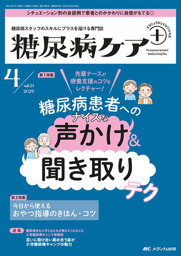 糖尿病ケア＋（プラス） 2024年4号 (発売日2024年06月10日
