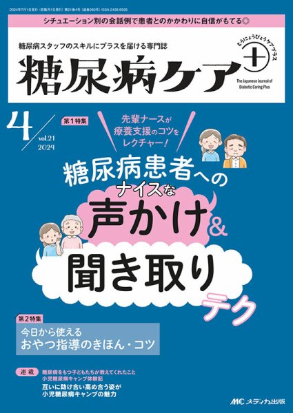 糖尿病ケア＋（プラス） 2024年4号 (発売日2024年06月10日) 表紙