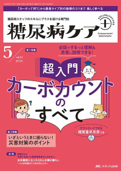 糖尿病ケア＋（プラス） 2024年5号 (発売日2024年08月10日) | 雑誌
