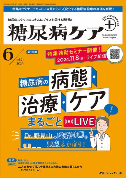 糖尿病ケア＋（プラス） 2024年6号 (発売日2024年10月10日) 表紙