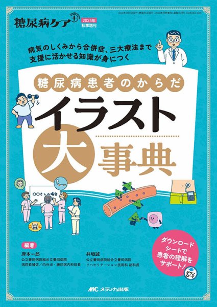 糖尿病ケア＋（プラス） 秋季増刊 (発売日2024年08月24日) 表紙