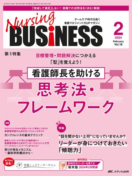 Nursing BUSINESS（ナーシングビジネス） 2024年2月号 (発売日2024年01月14日) 表紙