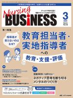 Nursing BUSINESS（ナーシングビジネス） 2024年3月号 (発売日2024年02月14日) 表紙