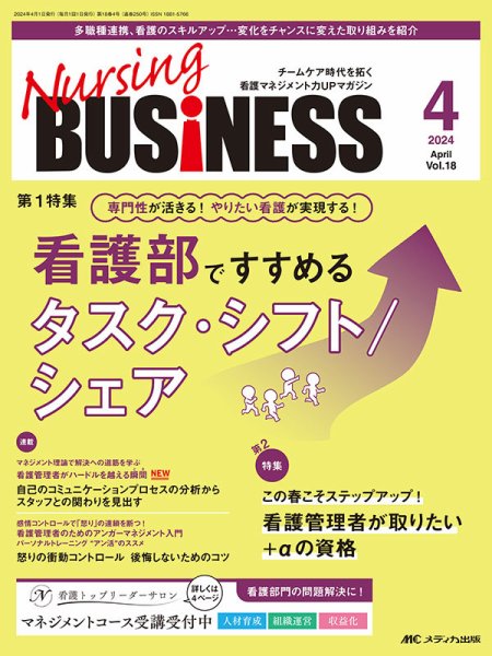Nursing BUSINESS（ナーシングビジネス） 2024年4月号 (発売日2024年03月14日) 表紙