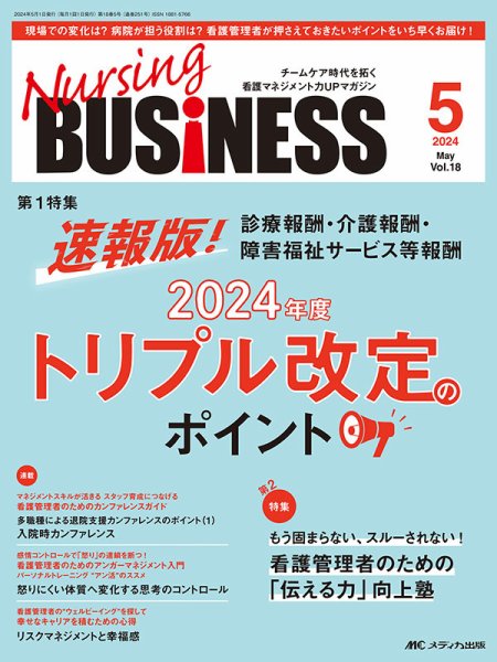 Nursing BUSINESS（ナーシングビジネス） 2024年5月号 (発売日2024年04月14日) 表紙