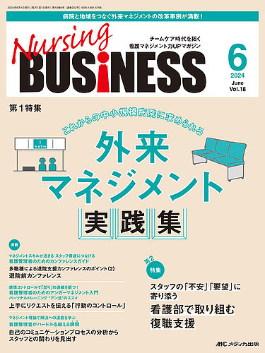 Nursing BUSINESS（ナーシングビジネス）の最新号【2024年6月号 (発売 