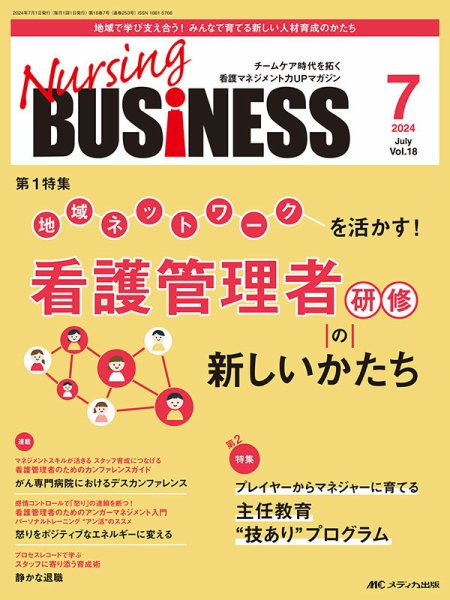 Nursing BUSINESS（ナーシングビジネス） 2024年7月号 (発売日2024年06月14日) 表紙