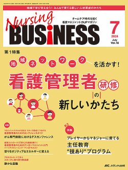 Nursing BUSINESS（ナーシングビジネス） 2024年7月号