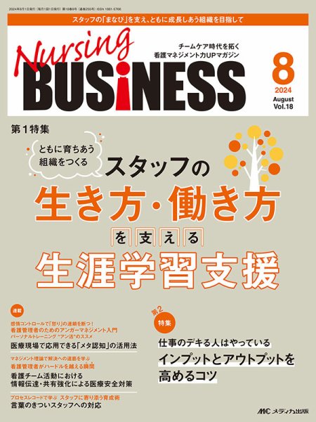 Nursing BUSINESS（ナーシングビジネス） 2024年8月号 (発売日2024年07月14日) 表紙