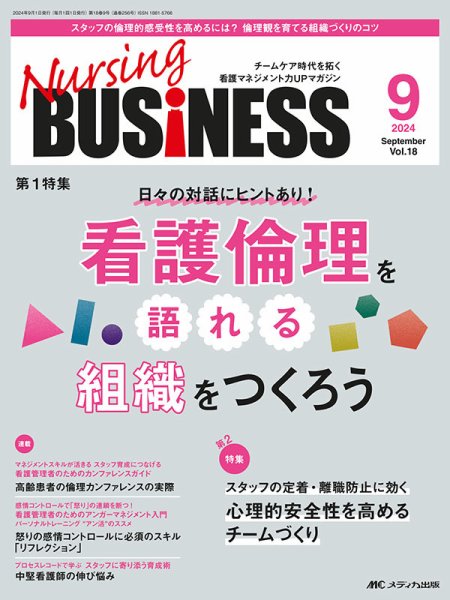 Nursing BUSINESS（ナーシングビジネス） 2024年9月号 (発売日2024年08月14日) 表紙
