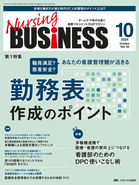 Nursing BUSINESS（ナーシングビジネス） 2024年10月号 (発売日2024年09月14日) 表紙