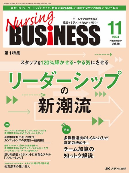 Nursing BUSINESS（ナーシングビジネス） 2024年11月号 (発売日2024年10月14日) 表紙