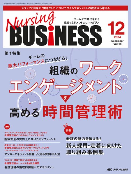 Nursing BUSINESS（ナーシングビジネス） 2024年12月号 (発売日2024年11月14日) 表紙