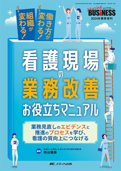 Nursing BUSINESS（ナーシングビジネス） 春季増刊 (発売日2024年02月24日) 表紙
