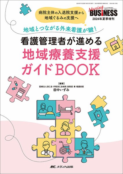 Nursing BUSINESS（ナーシングビジネス） 夏季増刊 (発売日2024年06月28日) 表紙