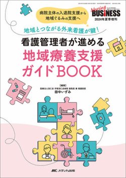 Nursing BUSINESS（ナーシングビジネス） 夏季増刊