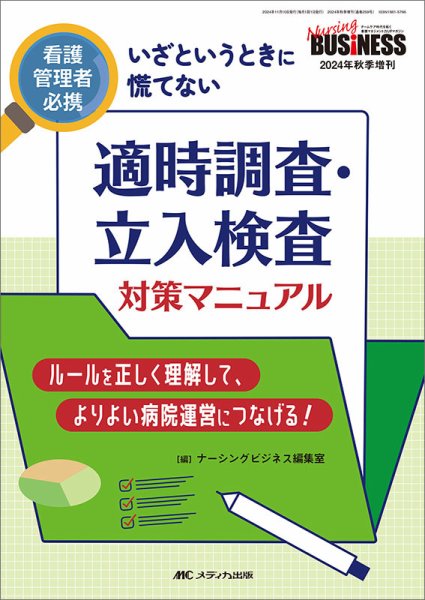 Nursing BUSINESS（ナーシングビジネス） 秋季増刊 (発売日2024年10月25日) 表紙