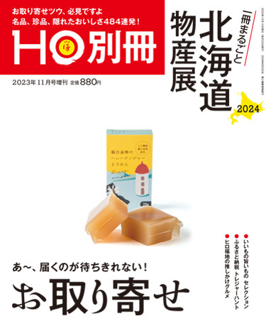 HO[ほ] HO[ほ] 増刊 (発売日2023年10月14日) | 雑誌/定期購読の予約はFujisan