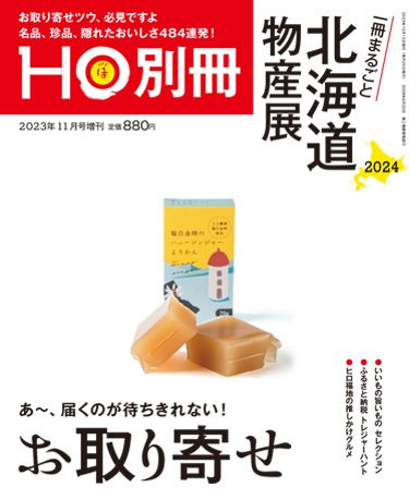 HO[ほ] HO[ほ] 増刊 (発売日2023年10月14日) 表紙