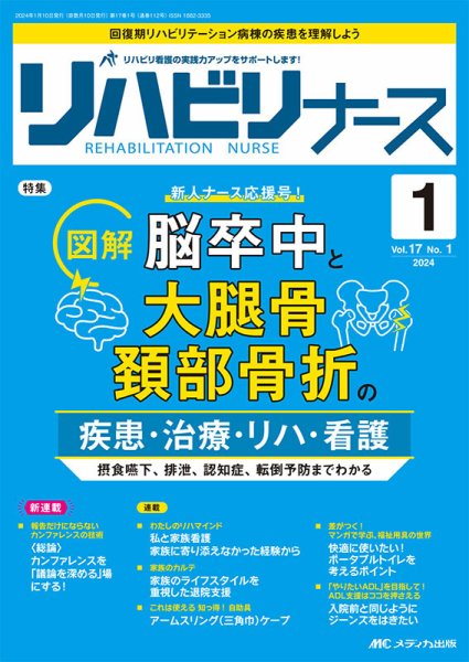 リハビリナース 2024年1号 (発売日2023年12月25日) 表紙