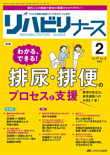 リハビリナース 2024年2号 (発売日2024年02月25日) 表紙