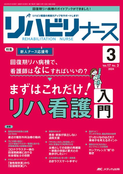 リハビリナース 2024年3号 (発売日2024年04月25日) 表紙