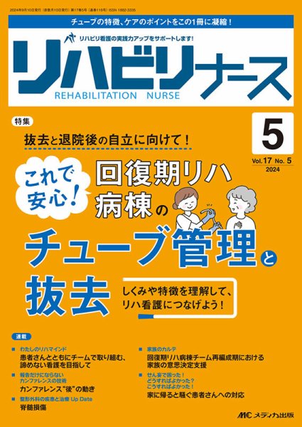 リハビリナース 2024年5号 (発売日2024年08月25日) 表紙