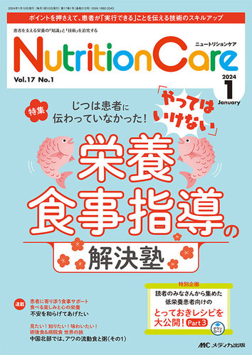 NutritionCare（ニュートリションケア） 2024年1月号