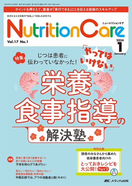 NutritionCare（ニュートリションケア） 2024年1月号 (発売日2024年01月01日) 表紙