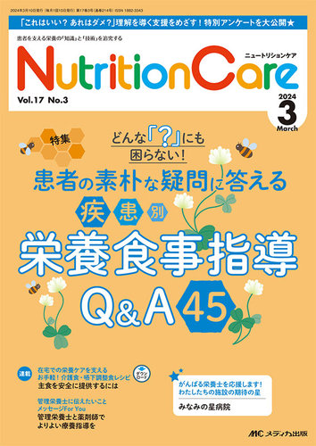 NutritionCare（ニュートリションケア） 2024年3月号 (発売日2024年03