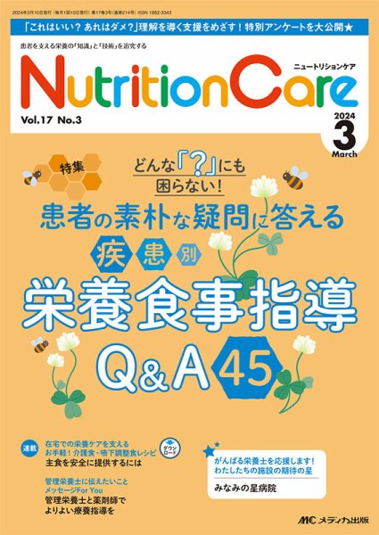 NutritionCare（ニュートリションケア） 2024年3月号 (発売日2024年03月01日) 表紙
